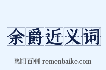 余爵近义词是什么意思的图片